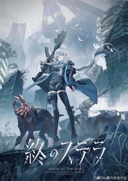 共2集星之终途／Stella of The End