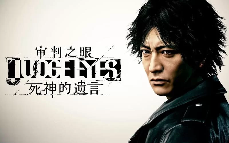 审判之眼：死神的遗言重制版／Judgment Remastered