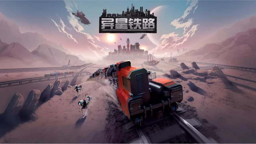 异星铁路／RAILGRADE（更新v4.8.43.1版）