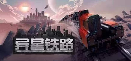 异星铁路／RAILGRADE（更新v4.8.43.1版）