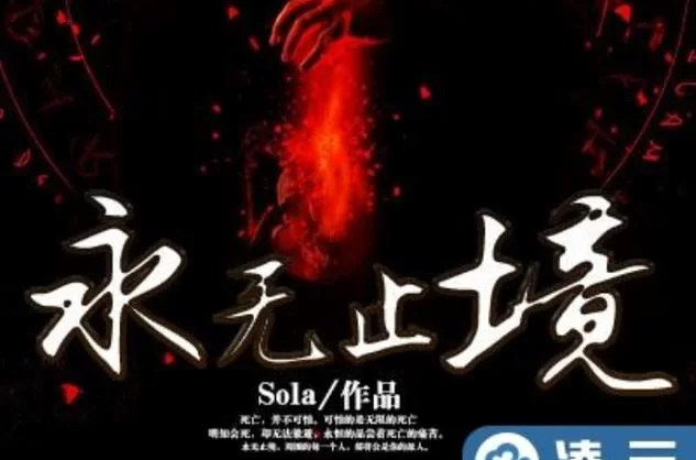 共2集永无止境／Ad Infinitum