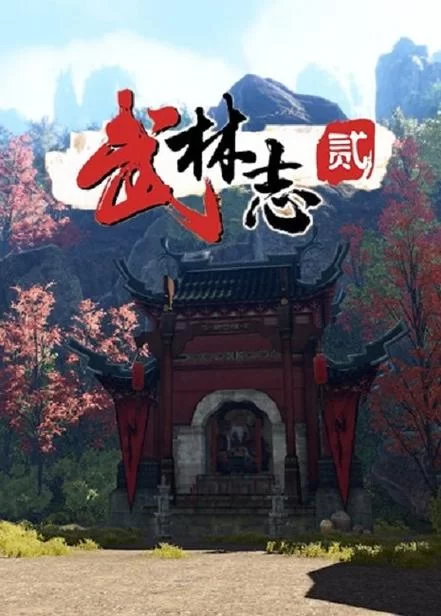 共2集武林志2（更新Build.12381541版+剑雪狂舞-武荡九州）