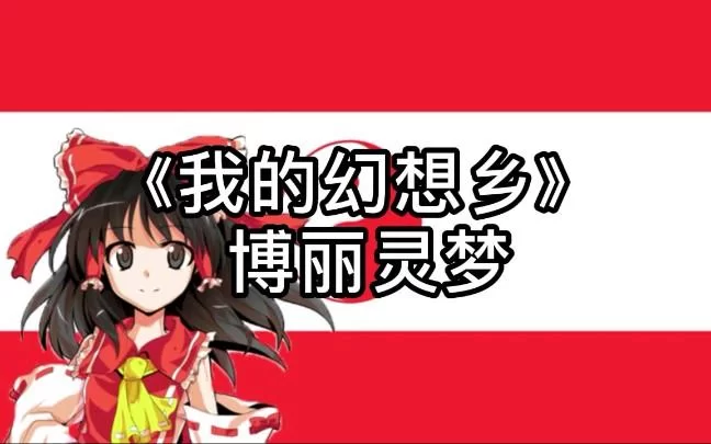 我的幻想乡
