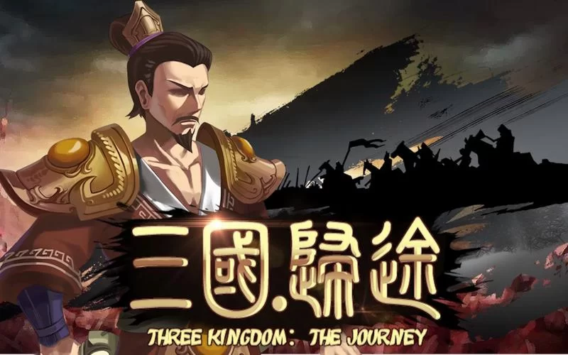 三国：归途（更新Build.11021388正式版）