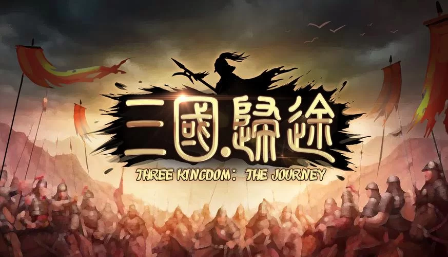 三国：归途（更新Build.11021388正式版）