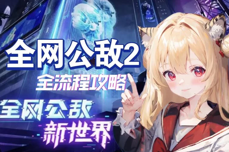 共2集全网公敌2 新世界