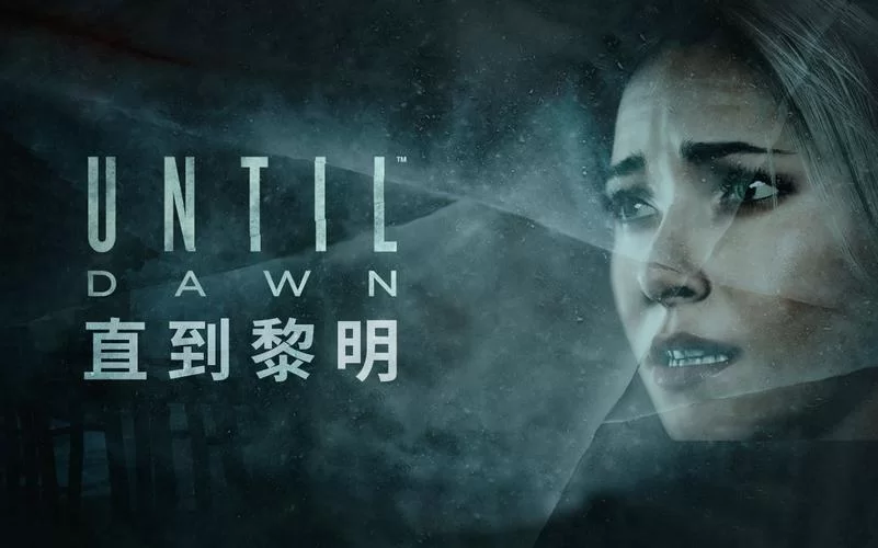 直到黎明／Until Dawn