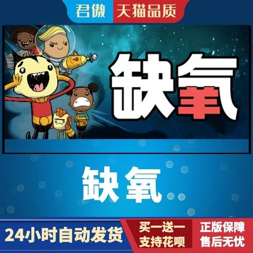 缺氧／氧气不足／Oxygen Not Included