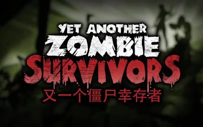 又一个僵尸幸存者／Yet Another Zombie Survivors