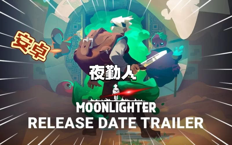 夜勤人／Moonlighter