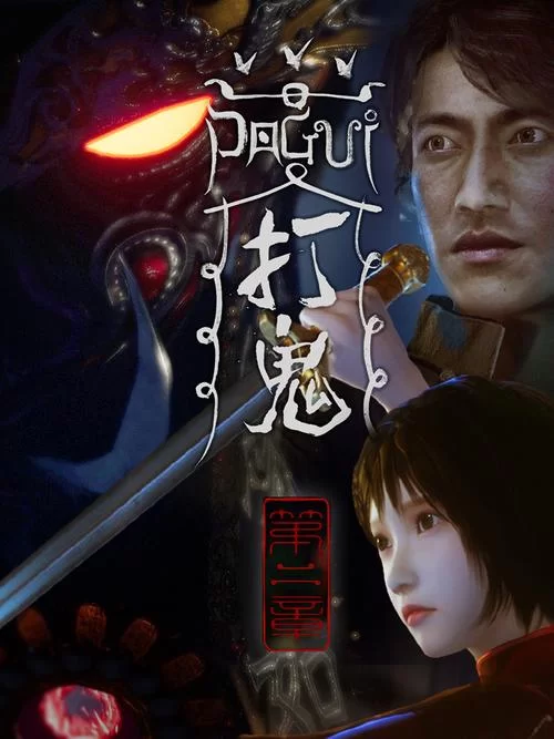 打鬼／PAGUI（更新1.5版）