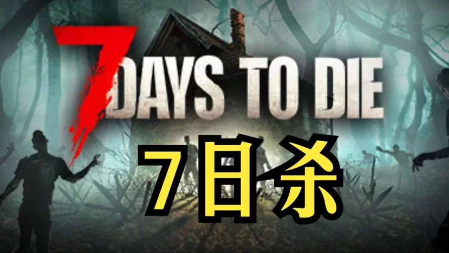 七日杀／7 Days To Die
