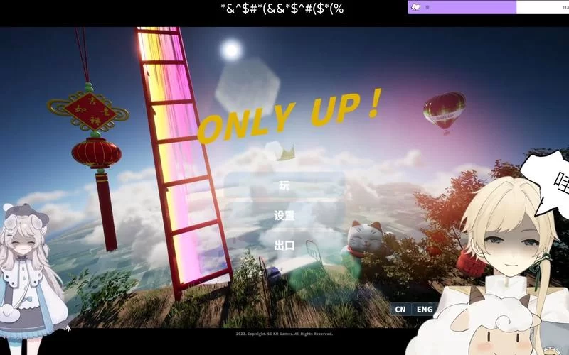 只有向上!／Only Up!