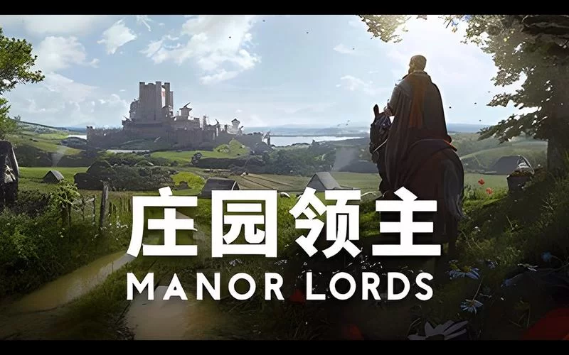 共2集庄园领主／Manor Lords（2024年度最期待十大游戏）