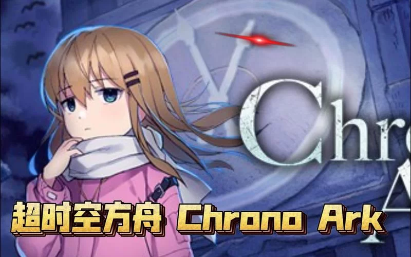 超时空方舟／Chrono Ark（更新1.6版）