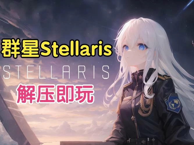 群星银河版中文学习版v3.13，新DLC：宇宙风暴
