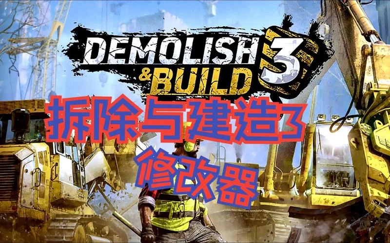 拆除与建造3中文学习版v240911