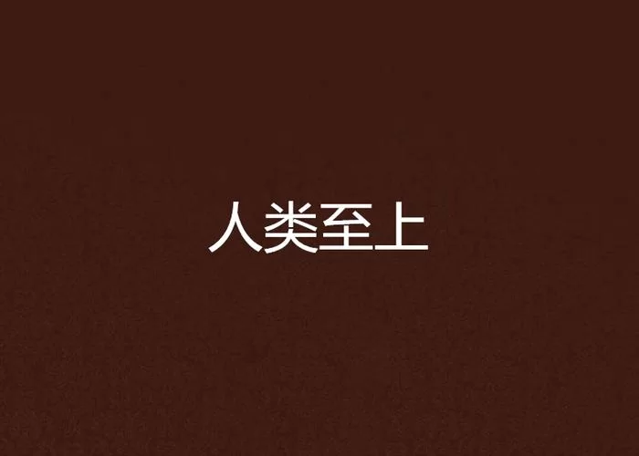 1014.《人类／Humankind 》v1.0.26.4449｜整合全DLC｜容量35.1GB｜官方简体中文，迅雷百度云下载