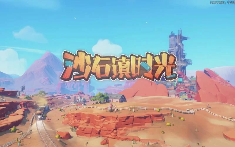 1528.沙石镇时光-My.Time.at.Sandrock.v1.3.1中文绿色版