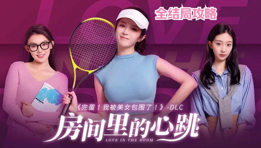 2106.《完蛋!我也能追到美女了!》官方中文｜Build.13056788+整合蛮横总裁MOD+全DLC绿色版