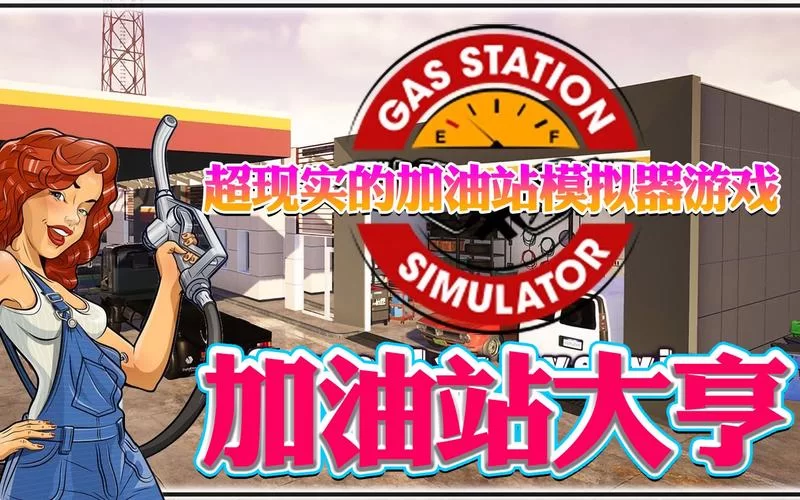 938.《加油站大亨／加油站模拟器／Gas Station Simulator》v.1.0.2.22714S｜容量14.1GB｜官方简体中文｜绿色版
