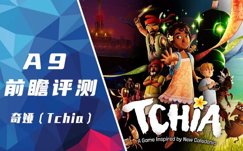 2164.《奇娅／Tchia》v20240521｜容量12.2GB｜官方简体中文绿色版