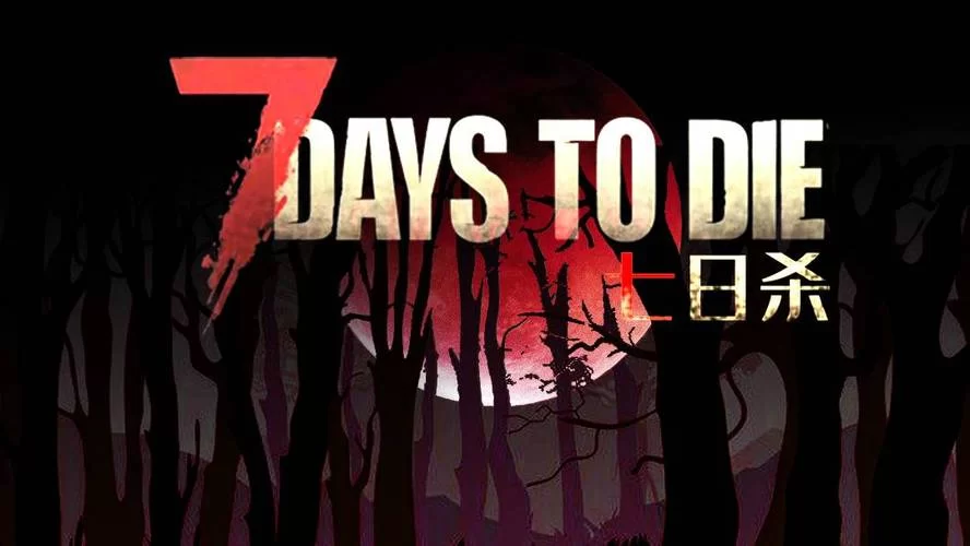 1380.《七日杀／7 Days to Die》免安装中文版｜迅雷百度云下载
