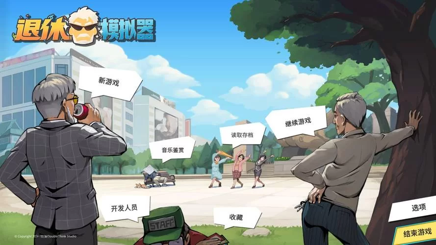 6253.退休模拟器V0.6.22绿色中文版