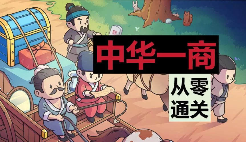 4946.《中华一商／East Trade Tycoon》中文绿色版