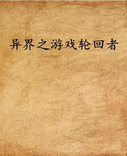 11627.异世轮回录_v3.10-安卓魔改版下载