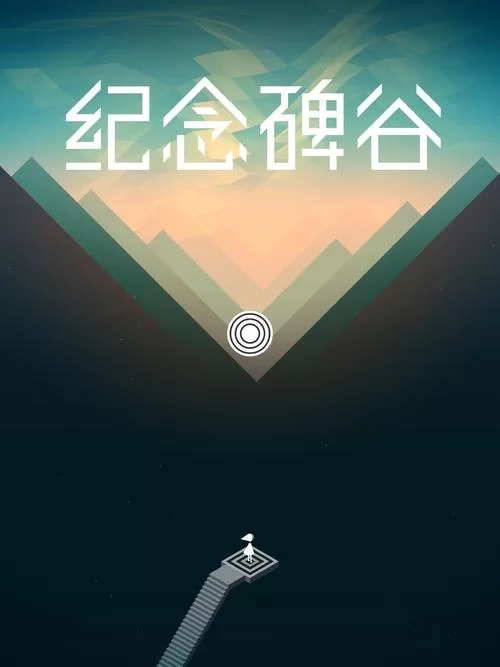 6511.纪念碑谷1+2：全景版／Monument Valley 2： Panoramic Edition