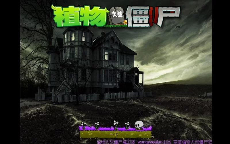 植物大战僵尸魔幻版下载：重温经典，体验魔幻新乐趣！