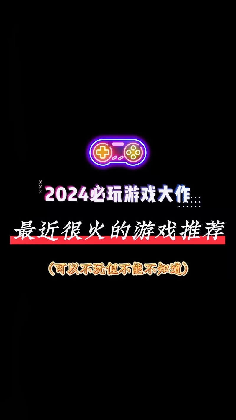 最新最火的节目游戏推荐，让你玩到停不下来！