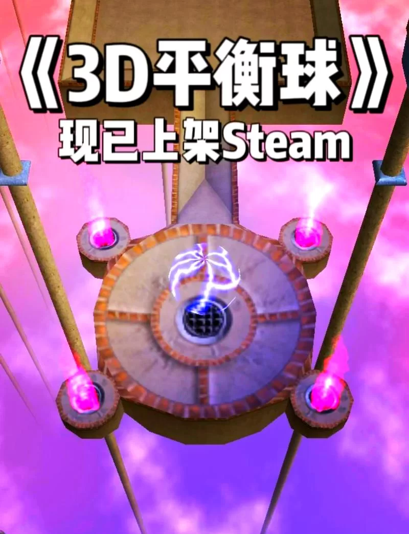 找平衡球游戏下载？这里有你想要的！