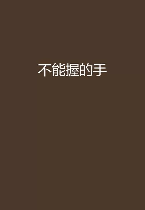 歌曲不能握的手解读：隐藏的爱情与悲伤