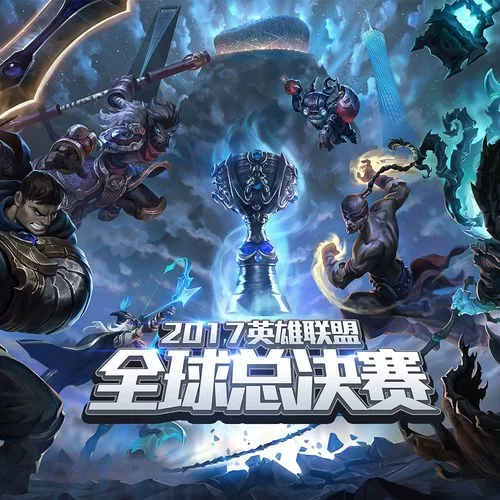 回顾2017LOL全球总决赛：精彩赛事，经典战役重温