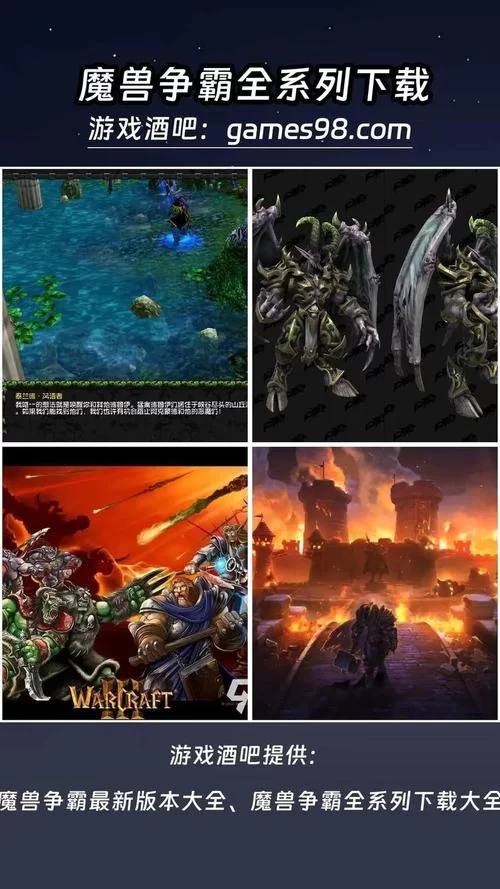 各类魔兽游戏下载资源：高清画质，流畅体验，等你下载