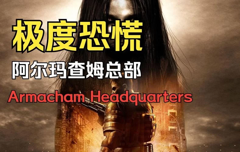游戏极度恐慌阿尔玛：她究竟是谁？背后隐藏的故事