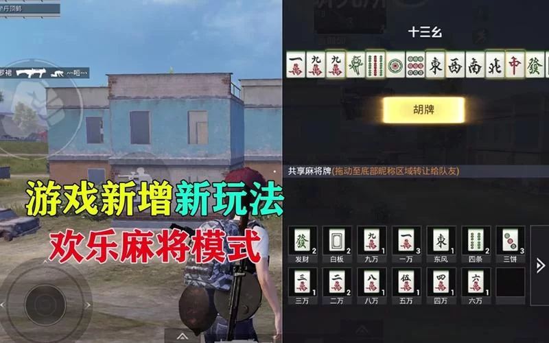 和平精英新玩法麻将模式详解：玩法规则及技巧