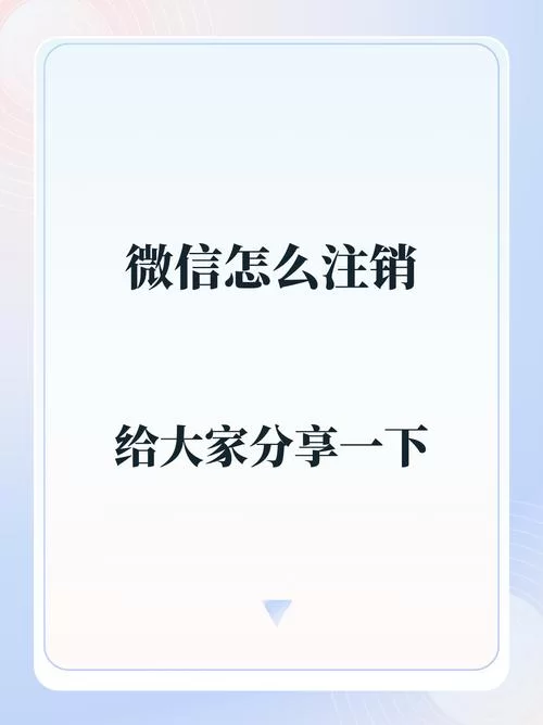 微信号怎么注销？避免误操作的详细步骤指南