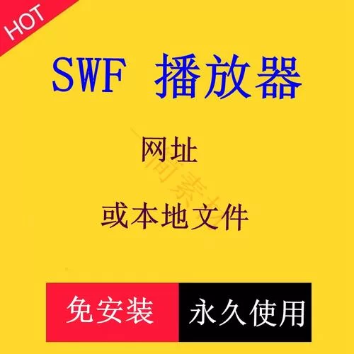 swf文件播放器哪个好用？推荐几款好用的swf播放器