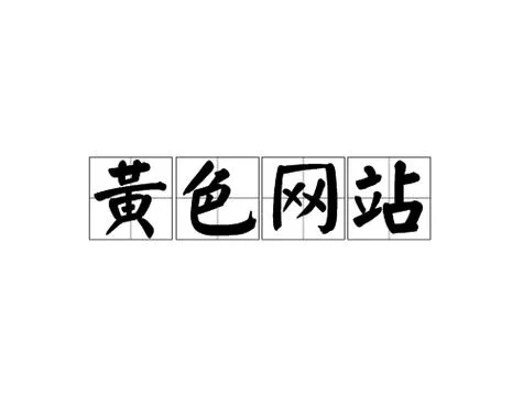 wangluosese背后的真相：揭秘网络色情产业