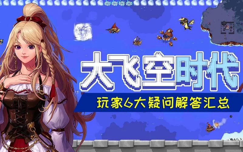 DNF大飞空时代游戏攻略：赚钱技巧与飞船升级指南