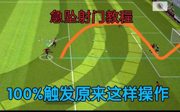 实况2013射门技巧详解：轻松进球秘籍