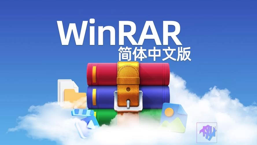 WinRAR免费下载：最新版本，支持64位系统