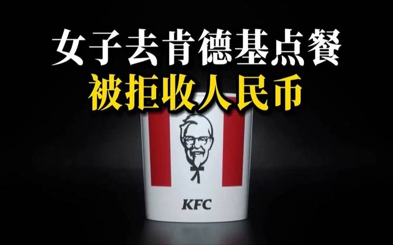 肯德基回应拒收现金争议：真相究竟如何？