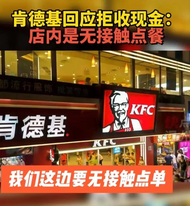 肯德基回应拒收现金争议：真相究竟如何？