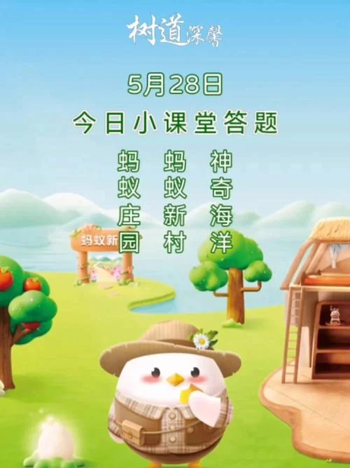 蚂蚁庄园5月28日答案是什么？今日正确答案及解析都在这里