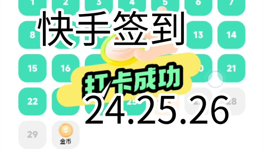 快手极速版签到按钮消失了？别急，我来教你解决！