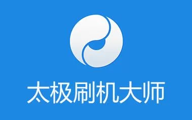 太极刷机大师：告别复杂步骤，安全便捷刷机工具